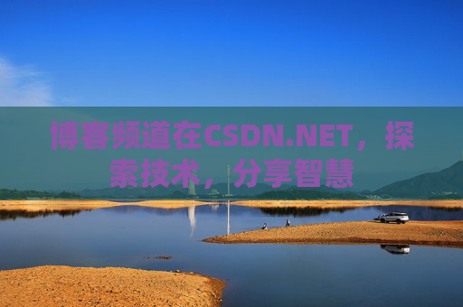 博客频道在CSDN.NET，探索技术，分享智慧