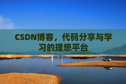 CSDN博客，代码分享与学习的理想平台