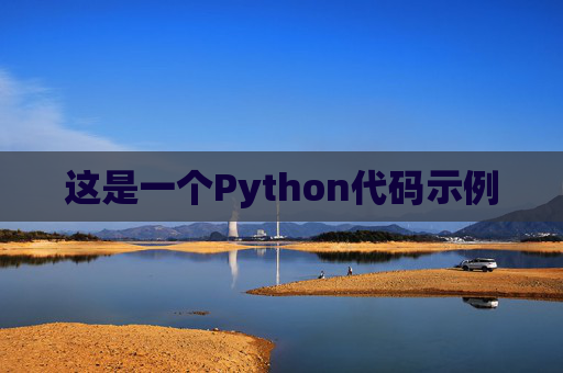 这是一个Python代码示例
