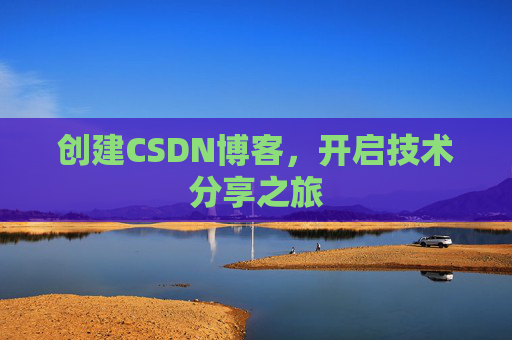 创建CSDN博客，开启技术分享之旅